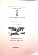 Επείγουσα Νοσηλευτική & Εντατική Νοσηλεία