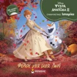 Ψυχρά κι άνποδα ΙΙ- Φίλοι για μια ζωή