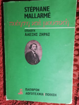 Ποίηση και μουσική