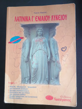 Λατινικα Γ Ενιαιου Λυκειου Τευχος 1 Γιωργος Πλακιδας: Θεωρητικής κατεύθυνσης
