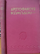 Αριστοφάνους Κωμωδίαι - Βιβλίο 3: Ειρήνη - Πλούτος