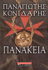 Πανάκεια