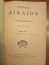 Το εν Ελλάδι ισχύον αστικον δίκαιον: το Ενοχικόν δίκαιον (δύο τόμοι περιεχοντες τρεις τόμους)