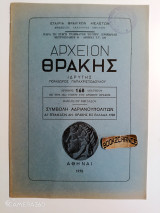 Αρχείον Θράκης αριθμός 168