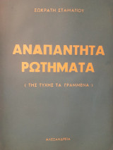 Αναπάντητα ρωτήματα (της τύχης τα γραμμένα)