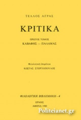 ΚΡΙΤΙΚΑ (ΠΡΩΤΟΣ ΤΟΜΟΣ)