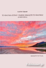 Το θα'υμα έγινε!! Εμείς είμαστε το θαύμα! (Η θεραπεία)