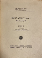Συνταγματικόν Δίκαιον (τόμος Β΄,τεύχος Β΄)