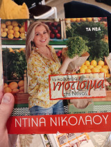 ΤΑ ΚΑΛΥΤΕΡΑ ΝΗΣΤΙΣΙΜΑ ΤΗΣ ΝΤΙΝΑΣ