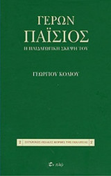 ΓΕΡΩΝ ΠΑΙΣΙΟΣ - Η ΠΑΙΔΑΓΩΓΙΚΗ ΣΚΕΨΗ ΤΟΥ