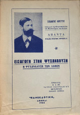 Εισαγωγή στην Ψυχανάλυση - Η Ψυχανάλυση των Λαθών (Άπαντα Σίγκμουντ Φρόϋντ Τόμος 1ος τεύχος Α)