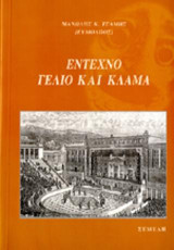 Έντεχνο Γέλιο και Κλάμα