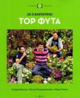 Οι 3 Κηπουροί - Top Φυτά
