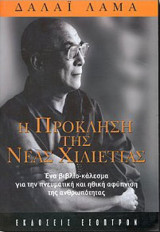 Η Πρόκληση της Νέας Χιλιετίας