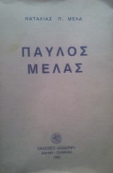 Παύλος Μελάς: Βιογραφία: Από διηγήσεις, αναμνήσεις, γράμματα δικά του και άλλων
