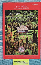 Αντίχριστος - 666, Κάρτες Ταυτότητες Χάραγμα