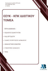 ΟΣΥΚ - ΚΠΚ ιδιωτικού τομέα