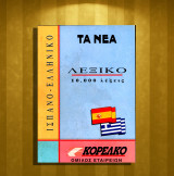 Ισπανο - ελληνικό Λεξικό 10.000 λέξεις / Hispano - Hellenico (Τα Νέα: 1994) Αριθμός Σειράς: 9 / ισπανοελληνικό