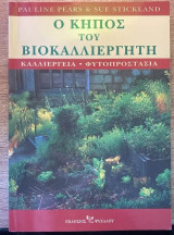 Ο κήπος του βιοκαλλιεργητή: Καλλιέργεια - φυτοπροστασία