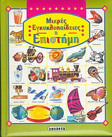 Η επιστήμη