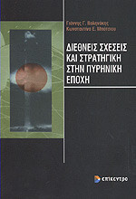 Διεθνείς σχέσεις και στρατηγική στην πυρηνική εποχή