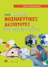 Timby Κλινικές Νοσηλευτικές Δεξιότητες και Θεωρητικές Προσεγγίσεις