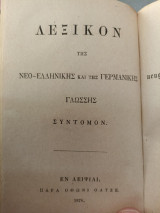 Λεξικόν της νεο ελληνικής και της Γερμανικής Γλώσσης σύντομον