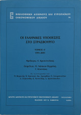 Οι ελληνικές υποθέσεις στο Στρασβούργο: 1991-2001