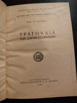 Τραγούδια των Σαρακατσαναίων