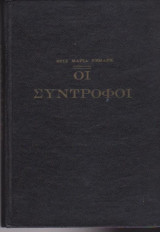 Οι σύντροφοι