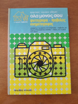 Όλα μόνος σου. Φωτογραφία-προβολεις-κινηματογραφος.