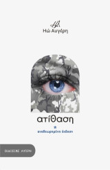 Ατίθαση