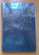 Η Ωραία της Ημέρας