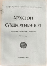 Αρχείον Ευβοϊκών Μελετών, Τόμος Ιδ'