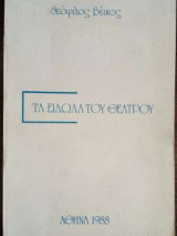 Τα είδωλα του θεάτρου