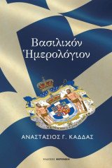 Βασιλικόν Ημερολόγιον