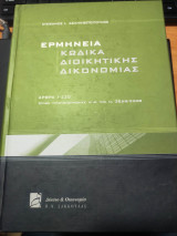 Ερμηνεία Κώδικα Διοικητικής Δικονομίας: Άρθρα 1-230, όπως τροποποιήθηκε από τον Ν.3659/2008