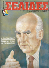 Σελίδες της Καθημερινής - Ανδρέας Παπανδρέου