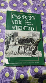 Ουδεν νεώτερο από το δυτικό μέτωπο
