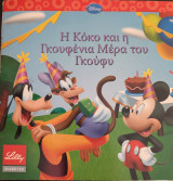Η Κόκο και η γκουφένια μέρα του Γκούφυ