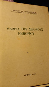 Θεωρία του διεθνούς εμποριου