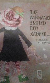 Της μνήμης ξωτικό που χάθηκε