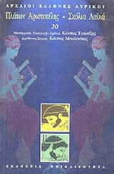 Πλατων Αριστοτελης. Σκολια Λαικα