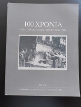 100 χρόνια κρεοπώλες του Ν. Θεσσαλονίκης