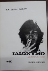 Ιδιώνυμο