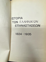 Ιστορία των Ελληνικών Επαναστάσεων 1824–1935