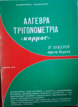 Άλγεβρα Τριγωνομετρία κορμού Β΄Λυκείου Λυμένα θέματα