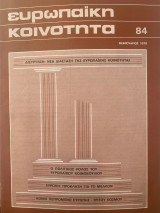 Ευρωπαϊκή κοινότης #84