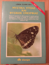 ΜΥΣΤΙΚΑ ΥΓΕΙΑΣ ΚΑΙ ΦΥΣΙΚΗΣ ΟΜΟΡΦΙΑΣ