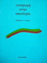 Εισαγωγή στην οικολογία